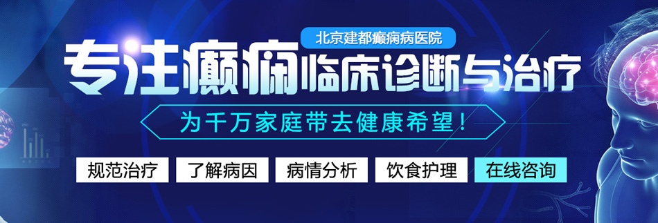 操逼逼逼逼逼逼逼逼的网址北京癫痫病医院